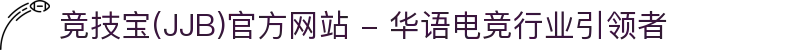 竞技宝(JJB)官方网站 - 华语电竞行业引领者
